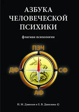 Книга Азбука человеческой психики ()