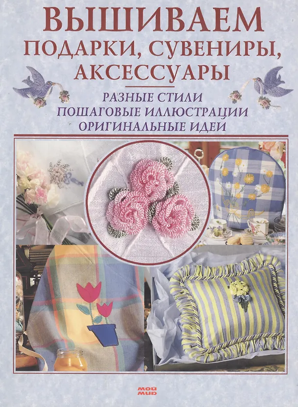 Книга Вышиваем подарки сувениры аксессуары (мягк). Блейз О. (Мой Мир) () — 1