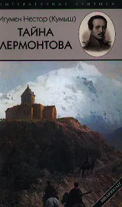 Тайна Лермонтова