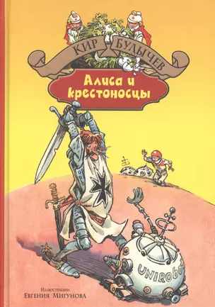 Алиса и крестоносцы — 2498522 — 1