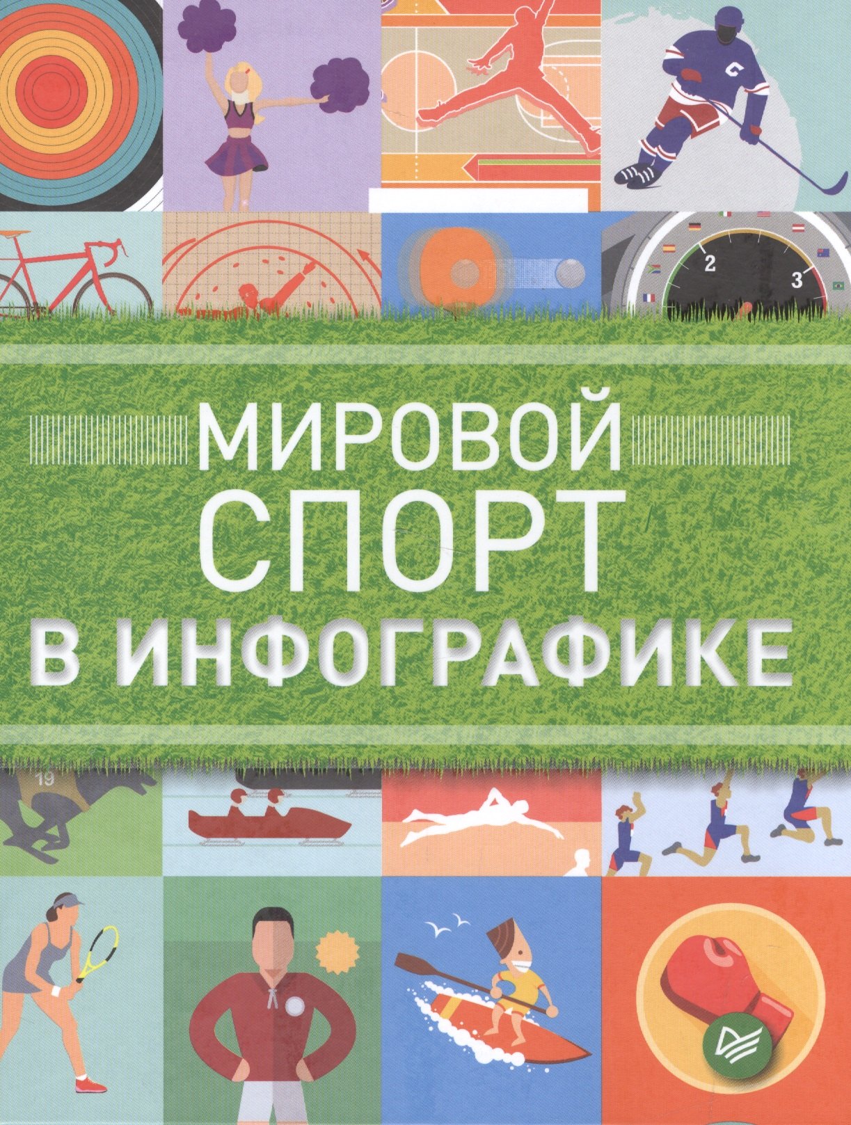 

Мировой спорт в инфографике
