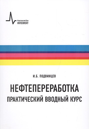 Нефтепереработка. Практический вводный курс — 2588707 — 1