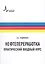 Нефтепереработка. Практический вводный курс — 2588707 — 1