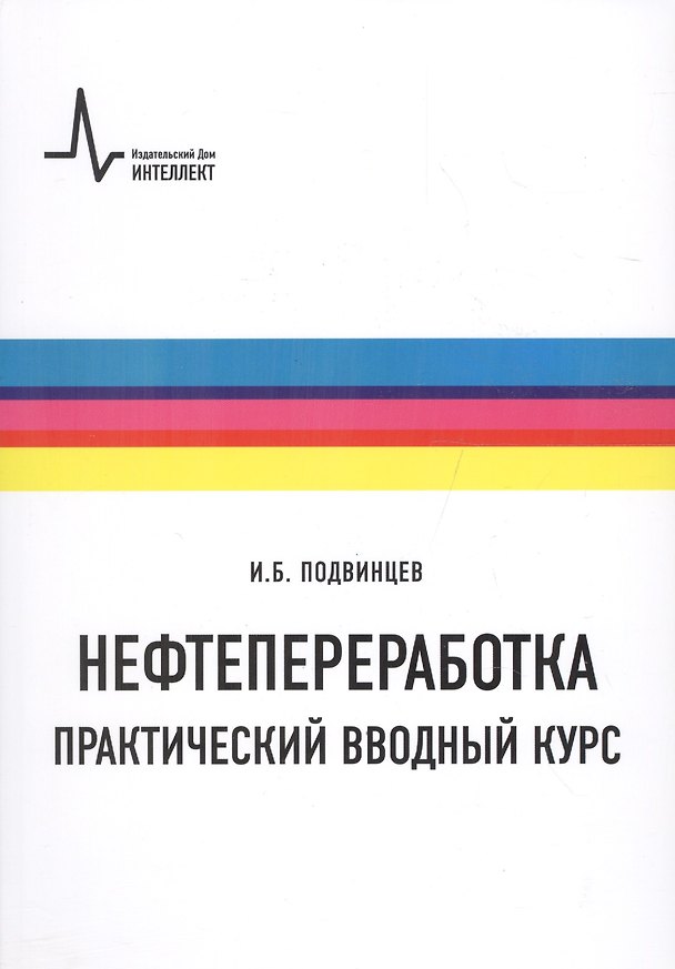 Книга Нефтепереработка. Практический вводный курс () — 1