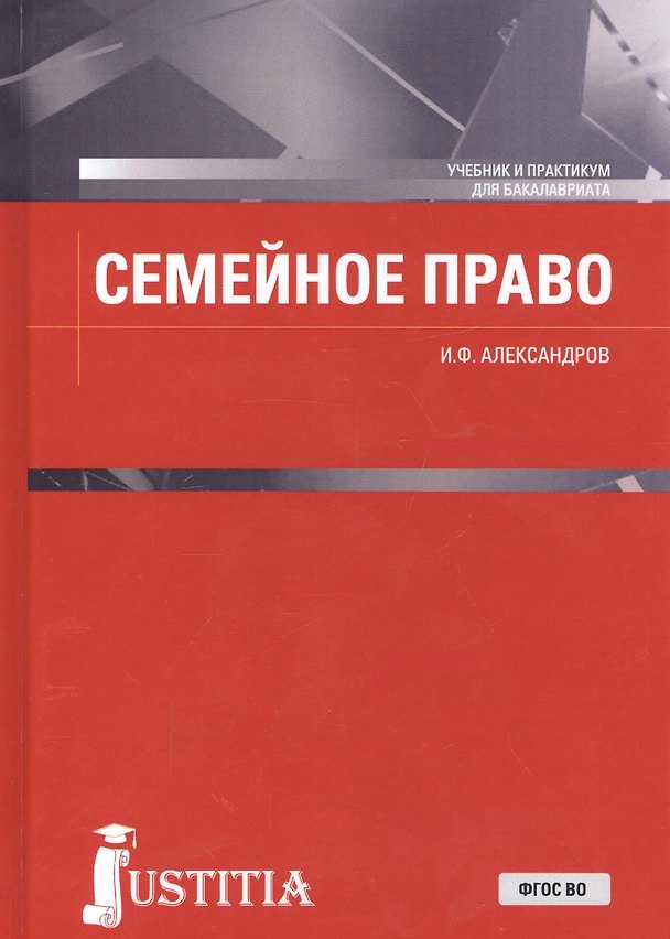 Книга Семейное право. Учебник и практикум (Иван Александров) — 1