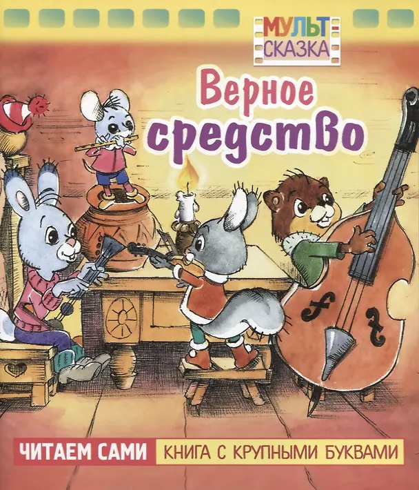 Книга Верное средство (Владимир Капнинский) — 1
