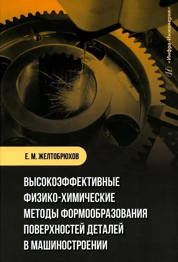 Книга Высокоэффективные физико-химические методы формообразования поверхностей деталей в машиностроении: учебное пособие (Евгений Желтобрюхов) — 1