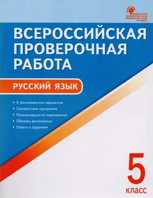 Всероссийская проверочная работа: русский язык. 5 класс. ФГОС. 2-е издание — 7609413 — 1