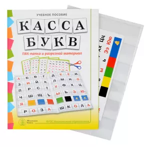 Комплект "КАССА БУКВ". ПВХ-папка и разрезной материал. Учебное пособие для занятий с детьми 4–6 лет при обучении грамоте к УМК «Обучение дошкольников грамоте» — 3054868 — 1