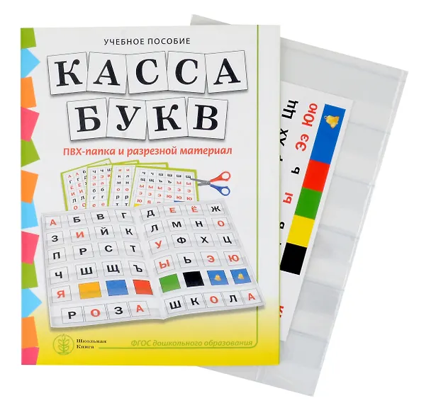Книга Комплект "КАССА БУКВ". ПВХ-папка и разрезной материал. Учебное пособие для занятий с детьми 4–6 лет при обучении грамоте к УМК «Обучение дошкольников грамоте» (Наталья Дурова) — 1