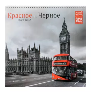 Календарь 2025г 320*320 "Red & Black" настенный, на спирали — 3059174 — 1