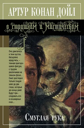Книга ОСМ.Смуглая рука (Артур Конан Дойл)