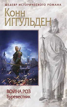 Книга Война роз. Буревестник (Конн Иггульден)