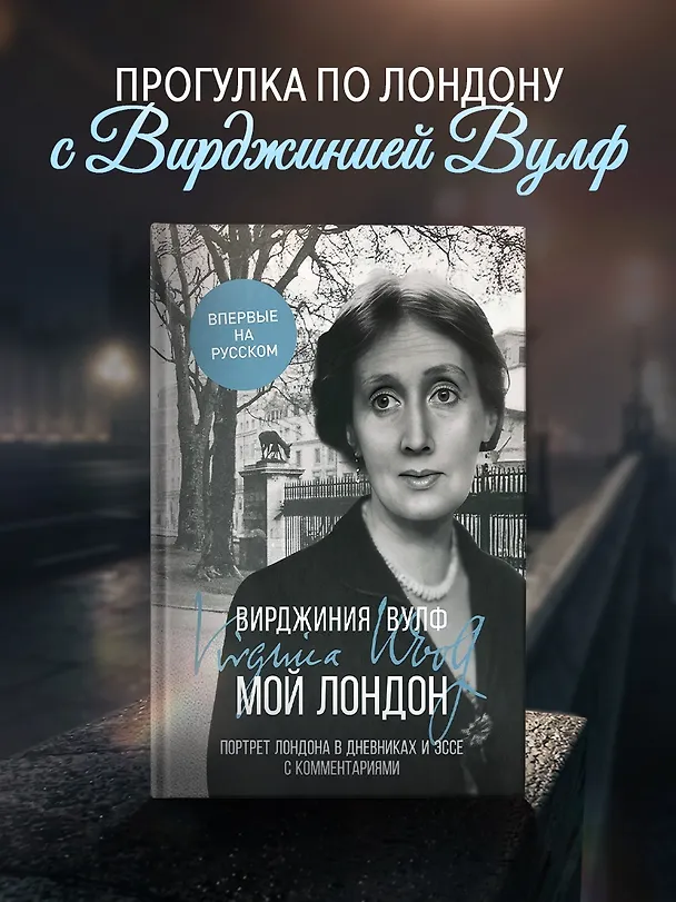Книга Мой Лондон (Вирджиния Вулф) — 5