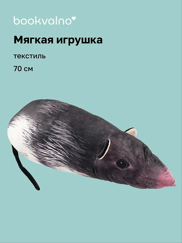Мягкая игрушка Крыса (70 см) 3150000 — 1