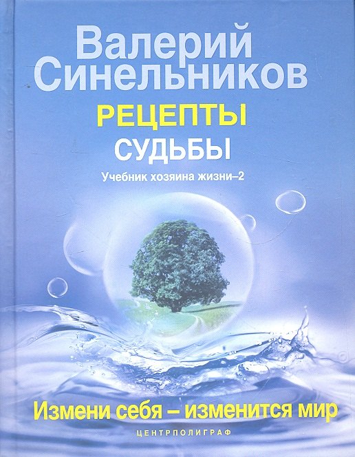

Рецепты судьбы. Учебник хозяина жизни - 2