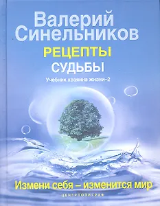 Рецепты судьбы. Учебник хозяина жизни - 2