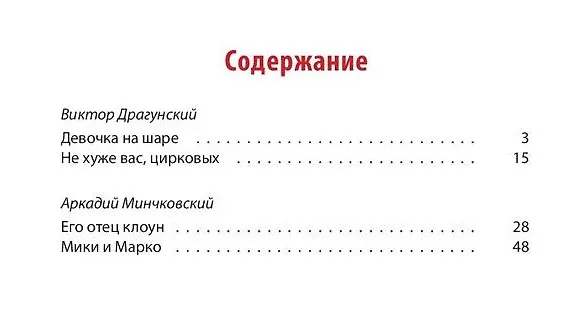 Книга Цирк, да и только! : рассказы (Виктор Драгунский) — 2