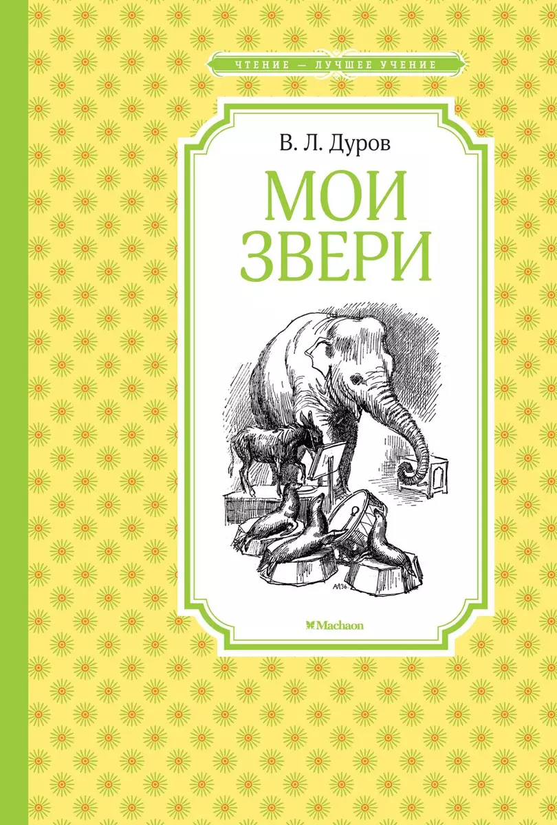 Мои звери (Владимир Дуров, Виктор Дуров) - купить книгу с доставкой в  интернет-магазине «Читай-город». ISBN: 978-5-389-11876-8