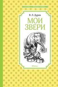 Мои звери
