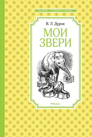 Мои звери