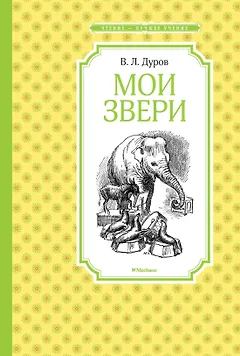 Мои звери