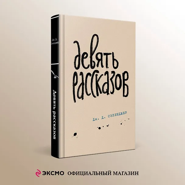 Книга Девять рассказов (Джером Сэлинджер) — 5