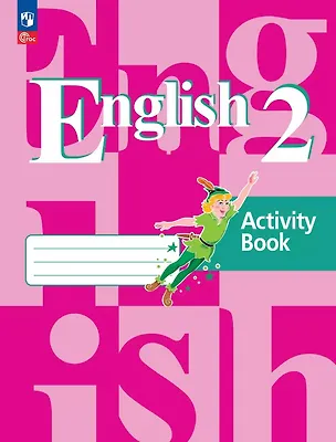 Книга Английский язык. 2 класс. Рабочая тетрадь. Учебное пособие. 21-е издание, переработанное. ФГОС 2021 (Эльвира Перегудова, Светлана Пастухова, Владимир Кузовлев)