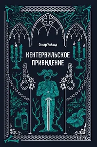 Кентервильское привидение. Вечные истории. Мини-книга