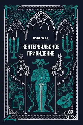Книга Кентервильское привидение. Вечные истории. Мини-книга (Оскар Уайльд)