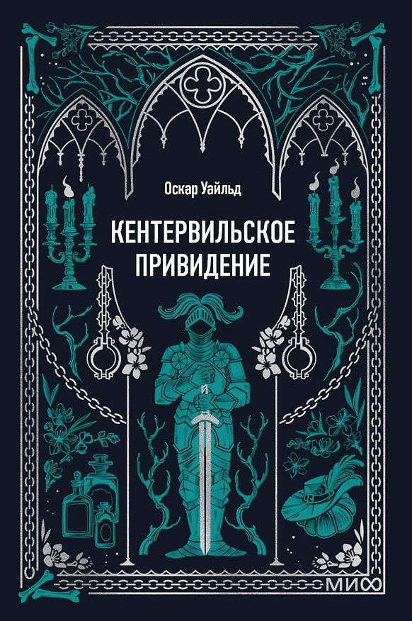 Книга Кентервильское привидение. Вечные истории. Мини-книга (Оскар Уайльд) — 1