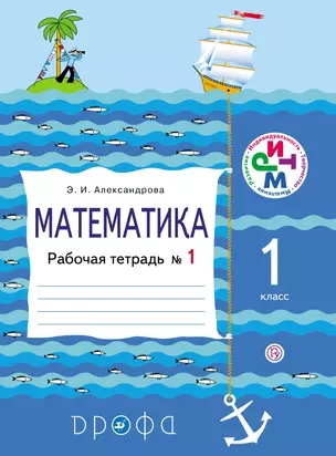 Математика. 1 кл. Рабочая тетрадь №1. 7-е изд., стереотип. — 313859 — 1