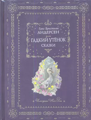 Гадкий утенок: сказки — 2197674 — 1