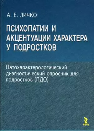 Психопатии и акцентуации характера у подростков / Личко А. (УчКнига) — 2205872 — 1