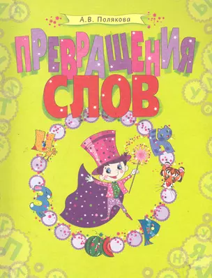 Превращения слов: Русский язык в кроссвордах и головоломках / (мягк). Полякова А. (Федоров) — 2286046 — 1