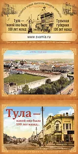 Набор открыток Тула, какой она была 100 лет назад. Выпуск 4 (Свамия)