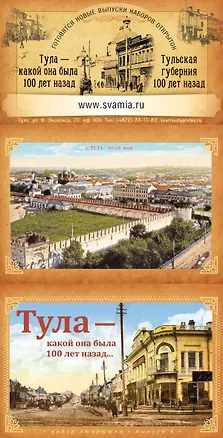 Набор открыток Тула, какой она была 100 лет назад. Выпуск 4 (Свамия) 2373251