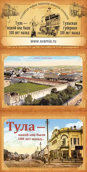 Набор открыток Тула, какой она была 100 лет назад. Выпуск 4 (Свамия) 2373251 — 1