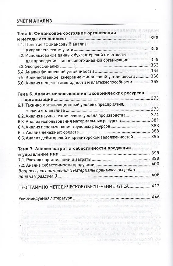 Книга Учет и анализ (финансовый и управленческий учет и анализ): учебное пособие (Валерия Леонгардт) — 7