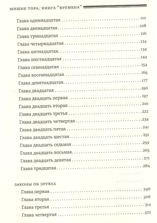Книга Мишне Тора [Кодекс Маймонида] : Книга " Времена" (Рабби Моше бен Маймон) — 3