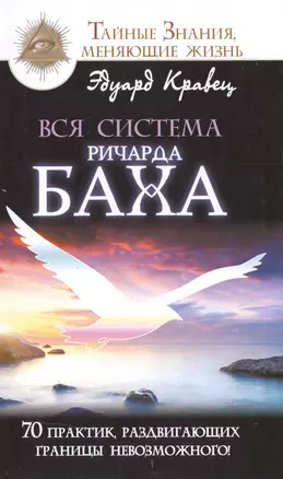 Вся система Ричарда Баха. 70 практик, раздвигающих границы невозможного! — 2511548 — 1