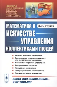 Математика в искусстве управления коллективами людей