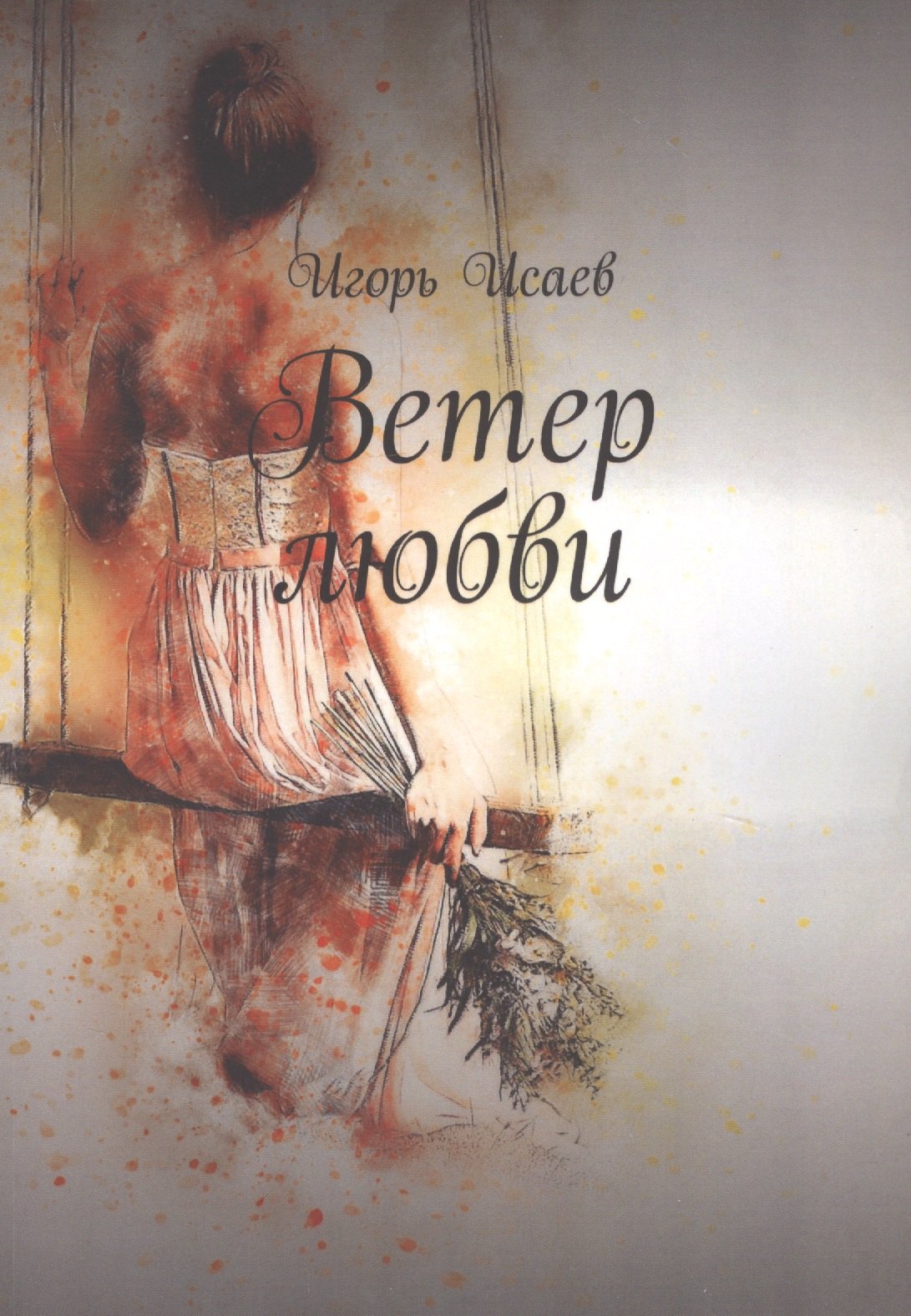 

Ветер любви