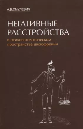 Негативные расстройства в психопатологическом пространстве шизофрении — 2845276 — 1