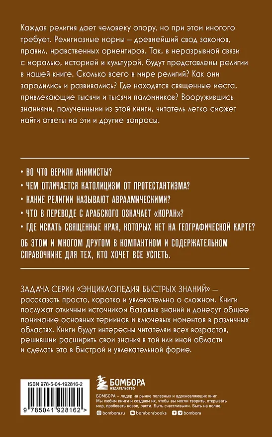 Книга Религии мира. Для тех, кто хочет все успеть (новое оформление) () — 2