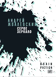 Серое зеркало: повести и рассказы