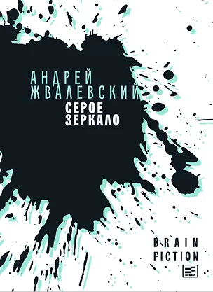 Книга Серое зеркало: повести и рассказы (Андрей Жвалевский)