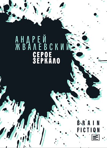 Книга Серое зеркало: повести и рассказы (Андрей Жвалевский) — 1