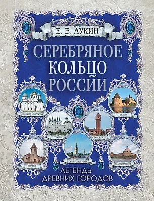 Книга Серебряное кольцо России. Легенды древних городов (Евгений Лукин)