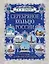 Серебряное кольцо России. Легенды древних городов — 2982665 — 1